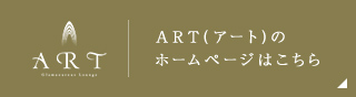 ART(アート)のホームページはこちら