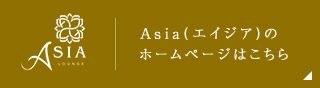 LUXE(エイジア)のホームページはこちら